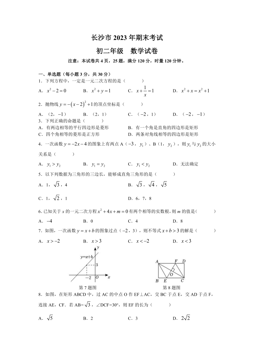 湖南省长沙市2022-2023学年八年级下学期期末考试数学试题（无答案）