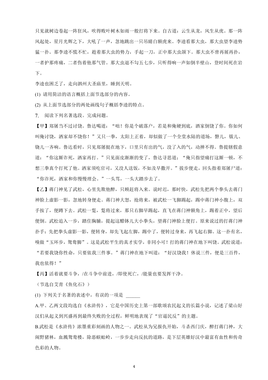 湖北省2023年九年级中考备考语文专题复习：名著阅读题（含解析）
