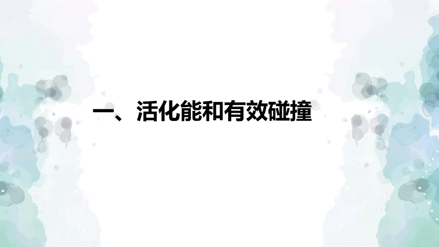 化学人教版（2019）选择性必修1 2.1.3 活化能及有效碰撞理论（共33张ppt）