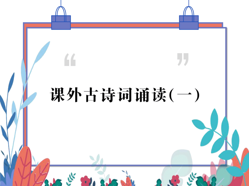 【统编版】语文九年级上册 第三单元 课外古诗词诵读(一) 习题课件（通用版）