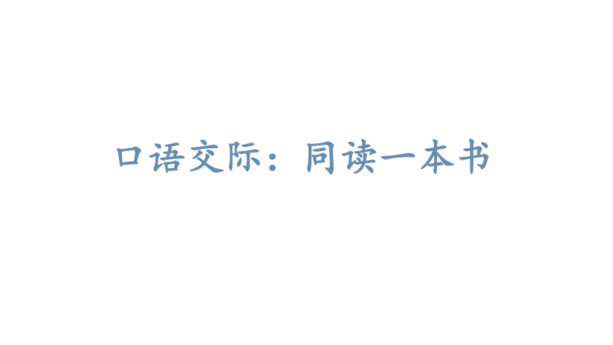 统编版六年级下册第二单元口语交际：同读一本书   课件（20张PPT)