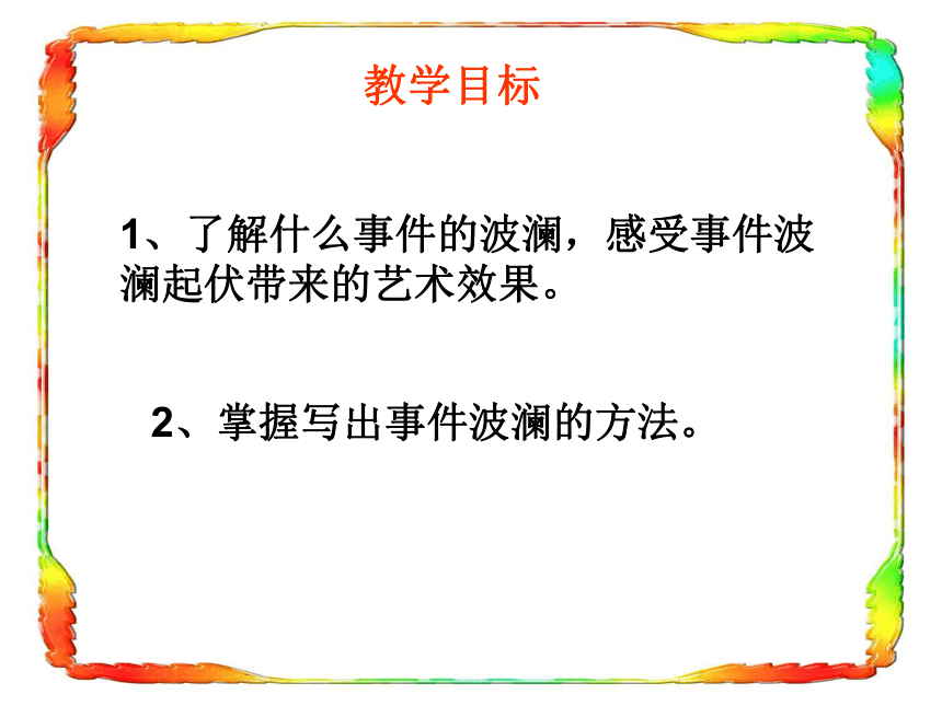 记叙文写作指导--让你的作文波澜起伏 课件(共34张PPT)