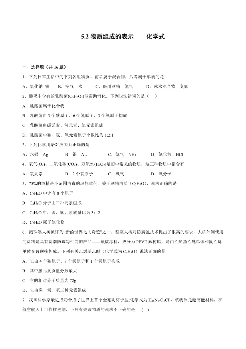 5.2物质组成的表示——化学式课后练习-2021-2022学年九年级化学京改版（2013）九年级上册（word版 含解析）