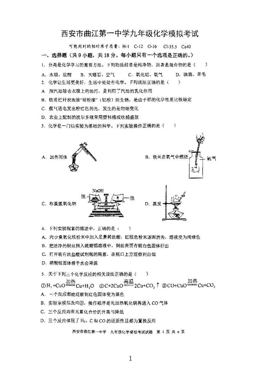 陕西省西安市曲江第一中学中考化学模拟考试卷(图片版无答案)