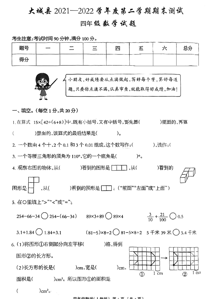 河北省廊坊市大城县2021-2022学年四年级下学期期末考试数学试题（pdf无答案）