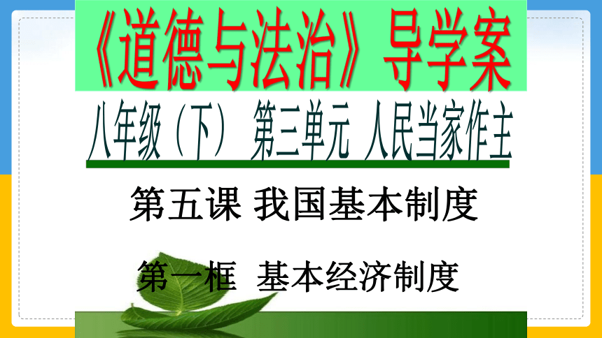 5.1 基本经济制度 课件（82张幻灯片）