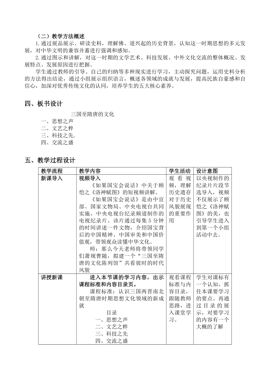 第8课 三国至隋唐的文化 教学设计