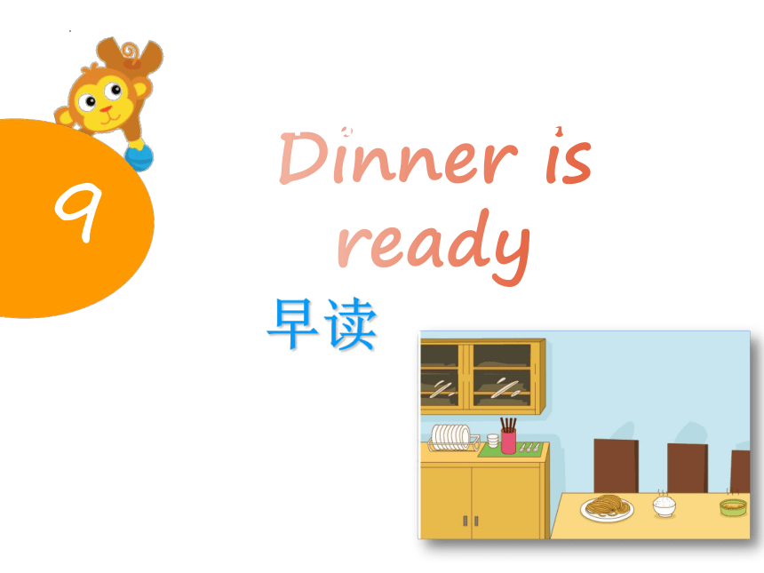 Module 3 Unit9 Dinner is ready 早读 课件(共14张PPT)