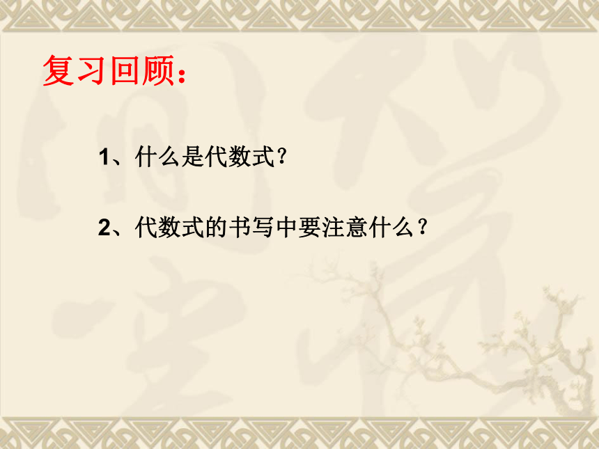 华东师大版数学七年级上册  3.1.3 列代数式（共19张）