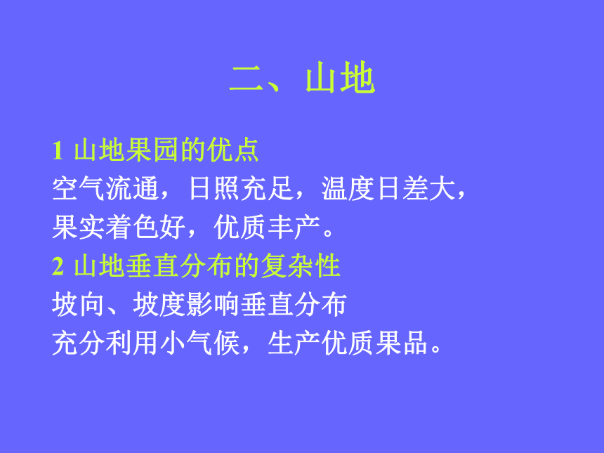 1.6 建立果园 课件(共40张PPT)- 《果树栽培学（第4版）》同步教学（中国农业出版社）