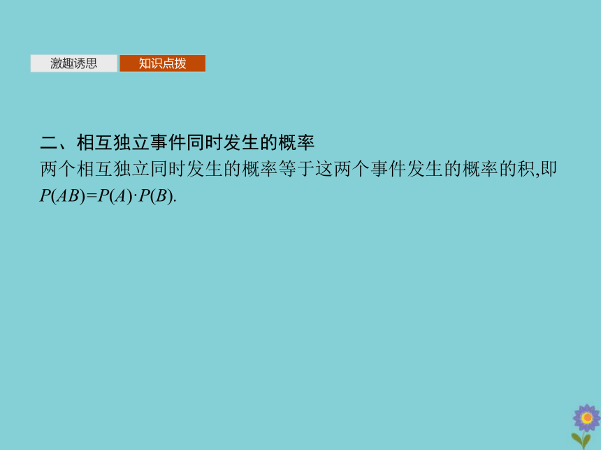 2020_2021学年新教材高中数学第七章概率4事件的独立性课件北师大版必修第一册（共28张PPT）