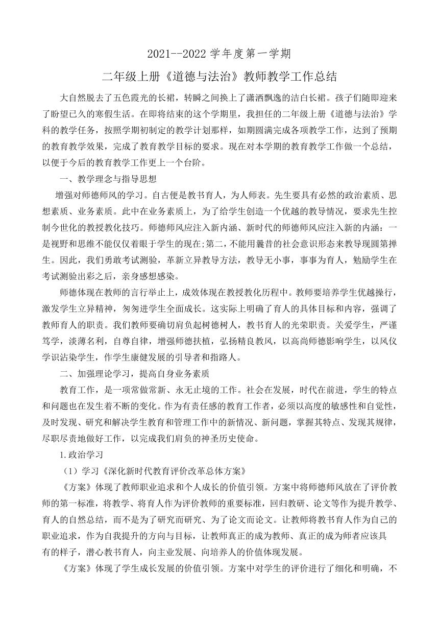 2021—2022学年第一学期二年级上册《道德与法治》教师教学工作总结