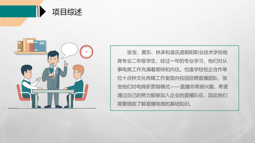 《直播电商基础》项目一基础篇：积累直播电商知识电子课件中职高教版(共38张PPT)