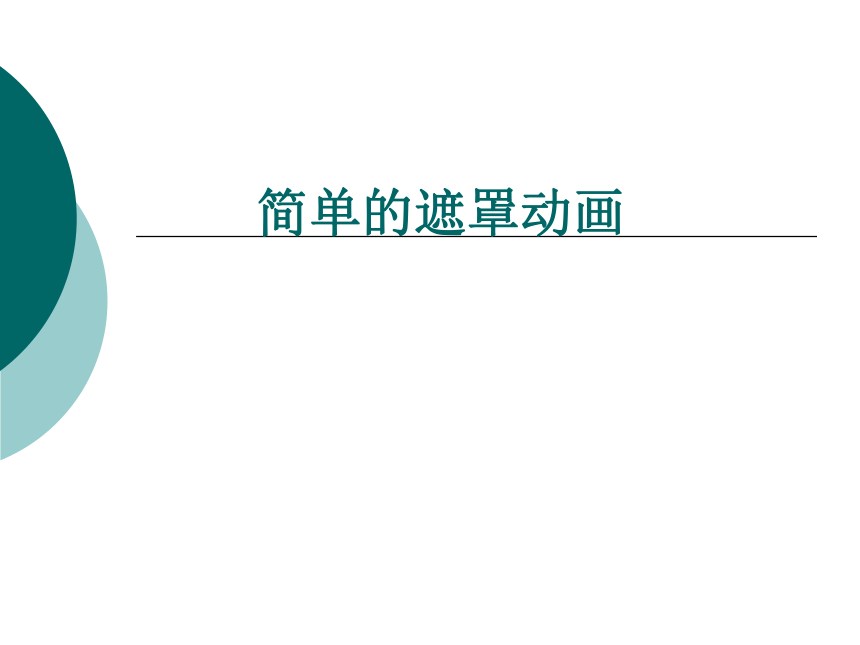 人教版八年级上册信息技术课件  7.1 简单的遮罩动画（共18张PPT）