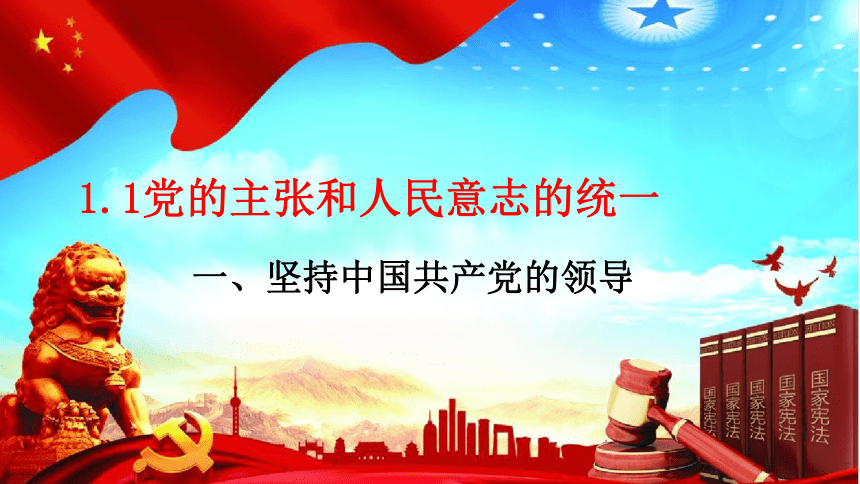 1.1党的主张和人民意志的统一 课件(共48张PPT) 统编版道德与法治八年级下册