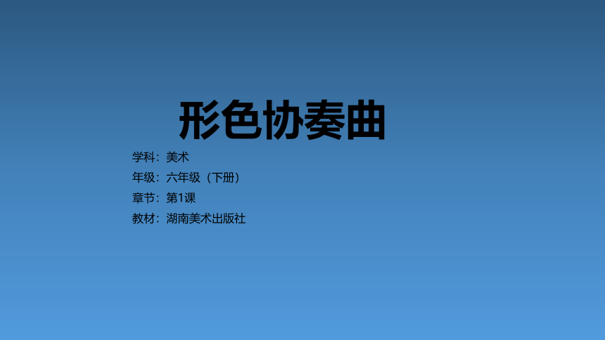 1《形色协奏曲》基于标准的教学课件(共25张PPT，内嵌音视频 )