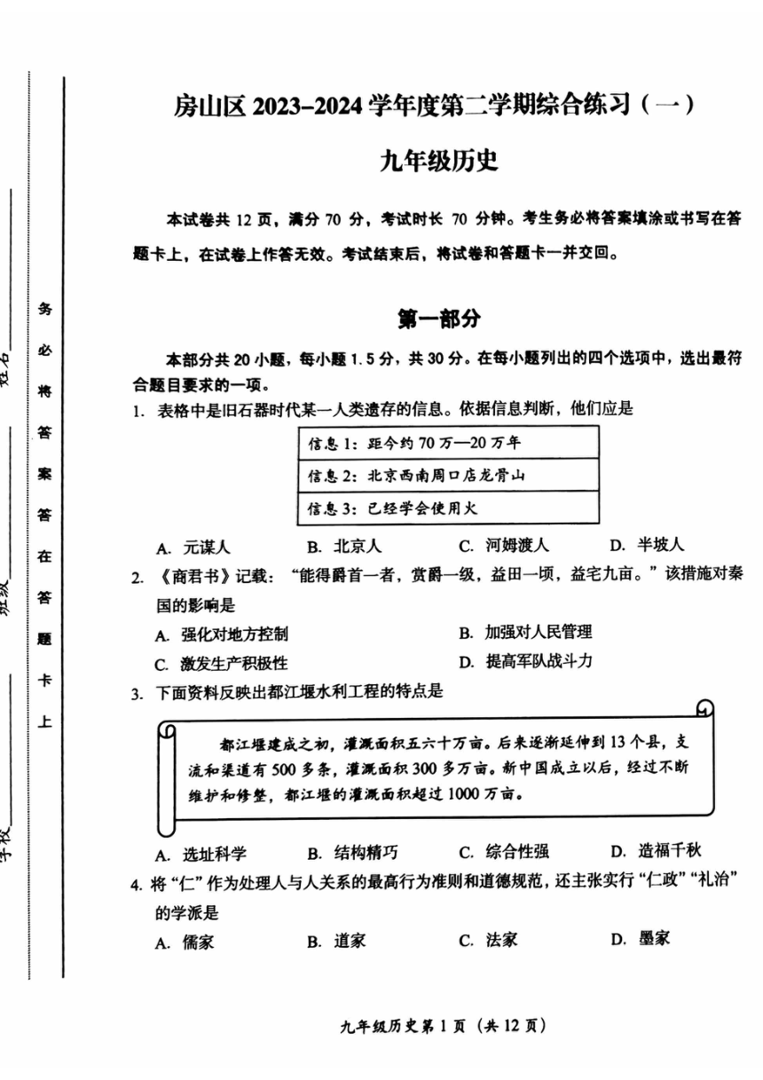 2024年北京市房山区中考一模历史试卷（扫描版无答案）
