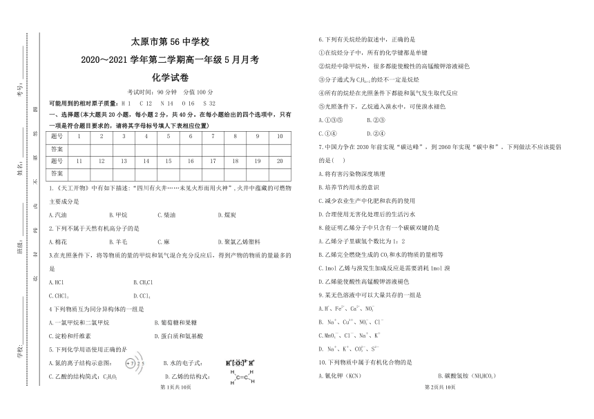 山西省太原56中2020-2021学年高一下学期5月月考（第二次）化学试题 Word版含答案