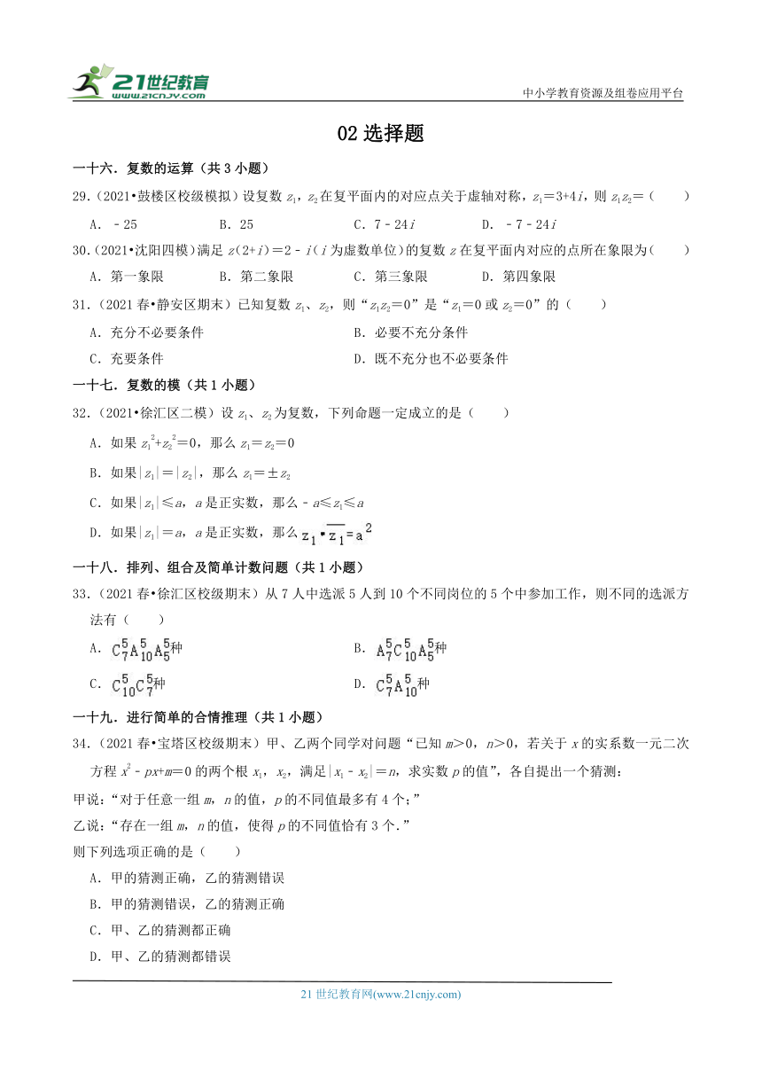 02选择题 2020-2021学年上海市各区高一（下）期末数学知识点分类汇编（含解析）