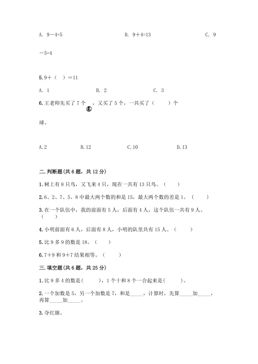 人教版一年级上册数学第八单元《20以内的进位加法》测试卷（全国通用含答案）