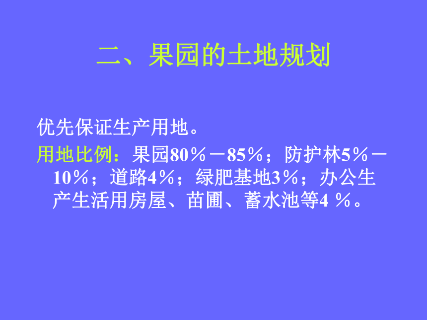 1.6 建立果园 课件(共40张PPT)- 《果树栽培学（第4版）》同步教学（中国农业出版社）