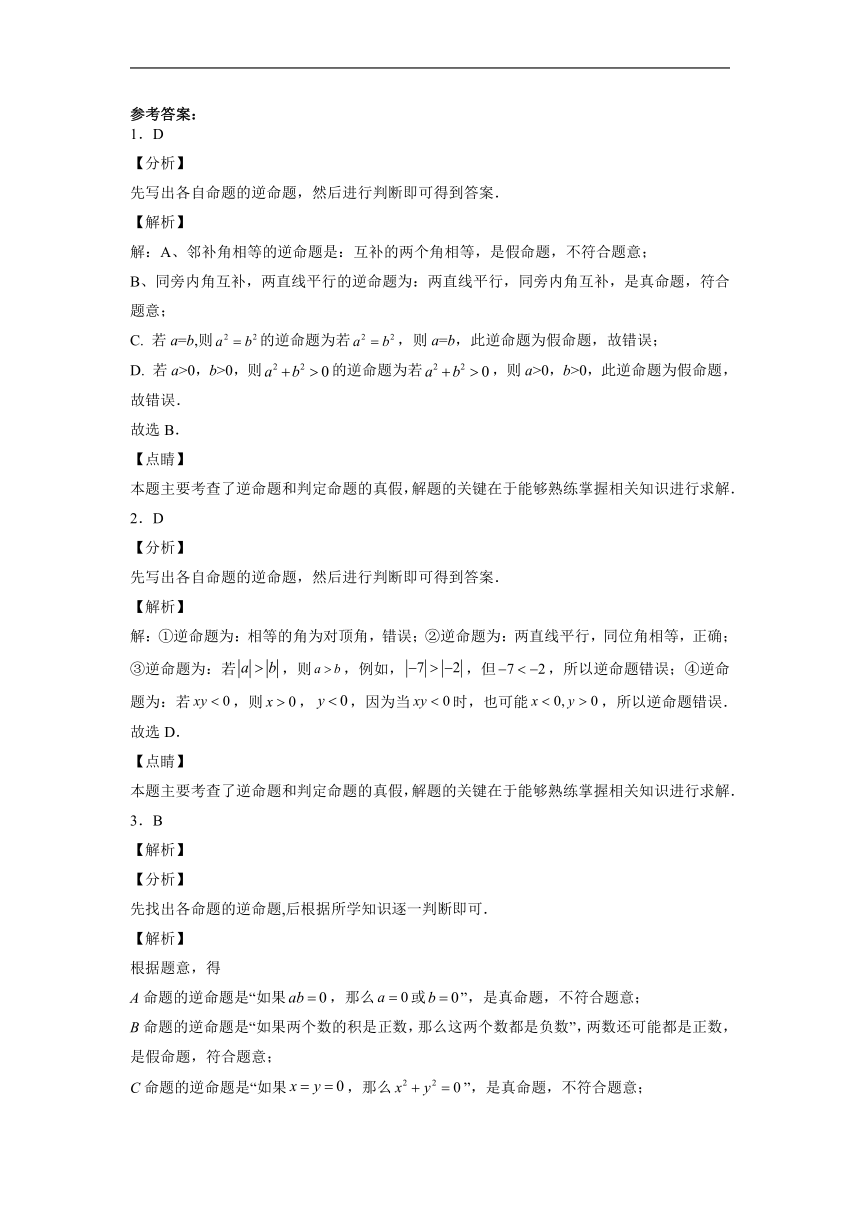 沪教版（五四学制）数学八上 19.3 逆命题和逆定理 练习（含解析）