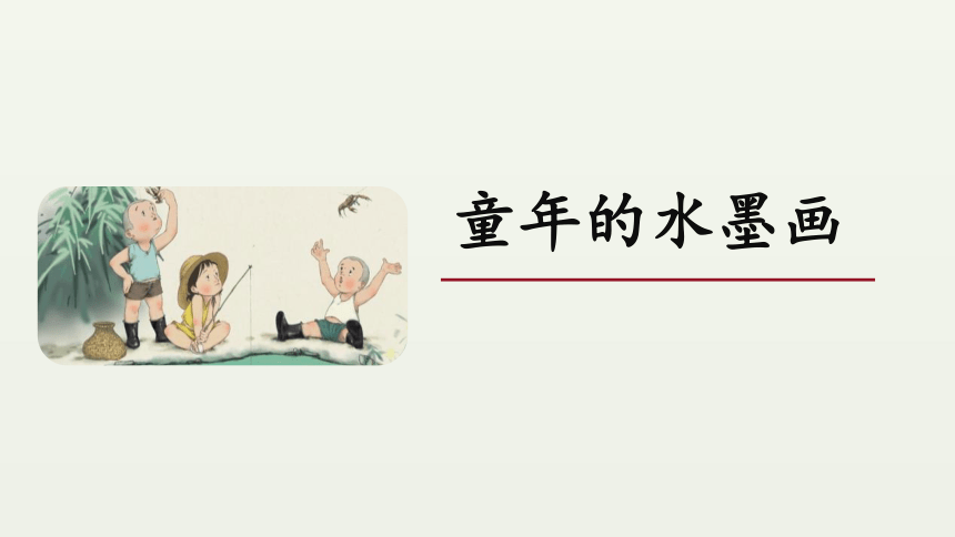 18.《童年的水墨画》课件(共23张PPT)