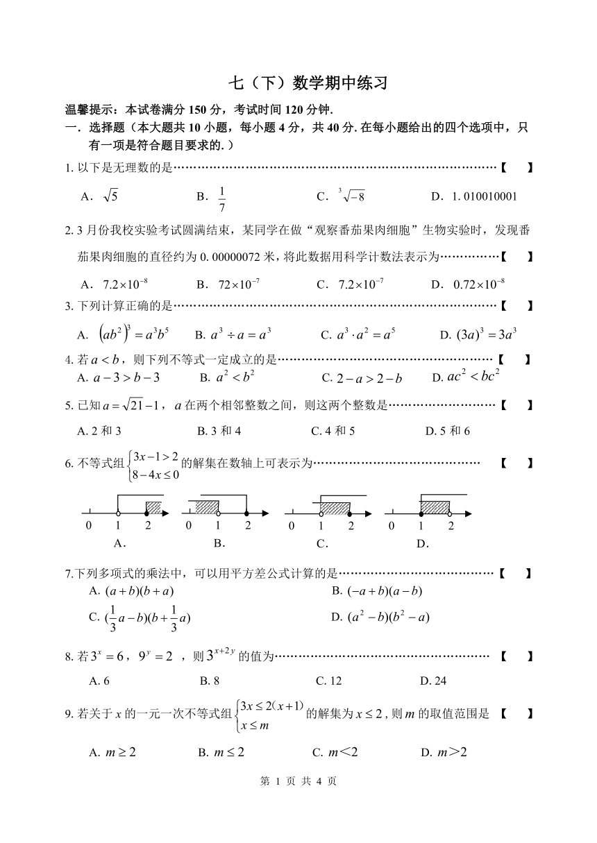 安徽省合肥市第四十五中学2023—2024学年七年级下学期期中数学试题（无答案）