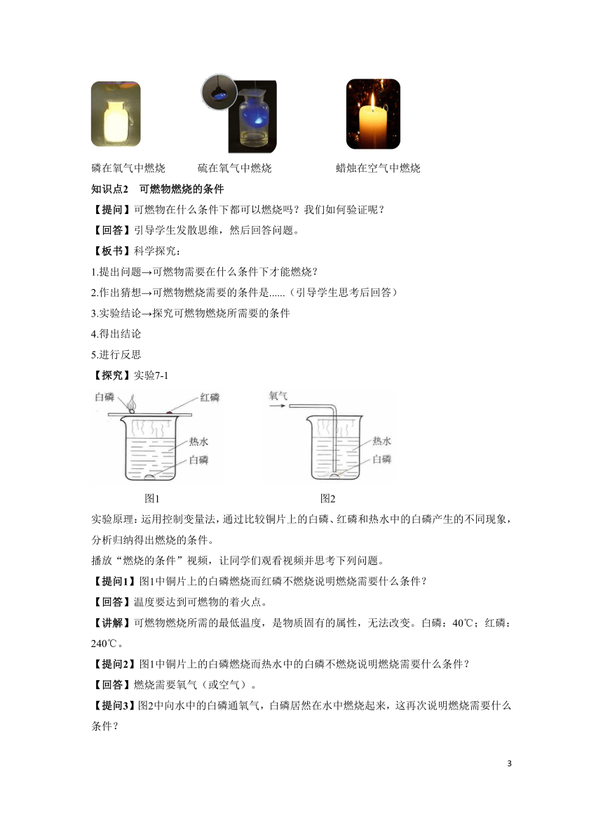 化学人教版九上精优教案：第七单元课题1燃烧和灭火 第1课时燃烧的条件  灭火的原理和方法