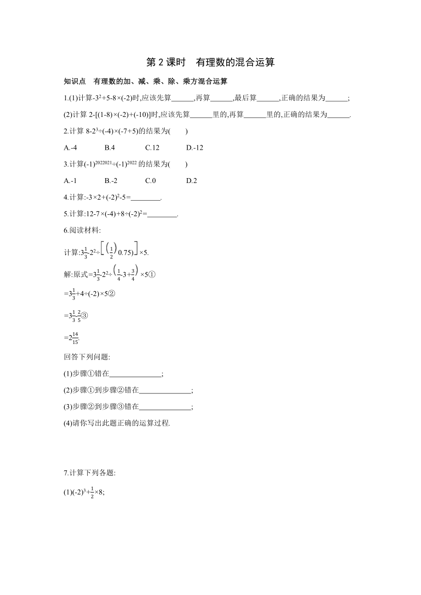 人教版数学七年级上册同步课时练习：1.5.1.2有理数的混合运算(word版含答案)