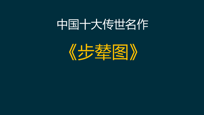 浙美版五年级上册美术课件-第18课 中国十大传世名作--步辇图 （共17张PPT）