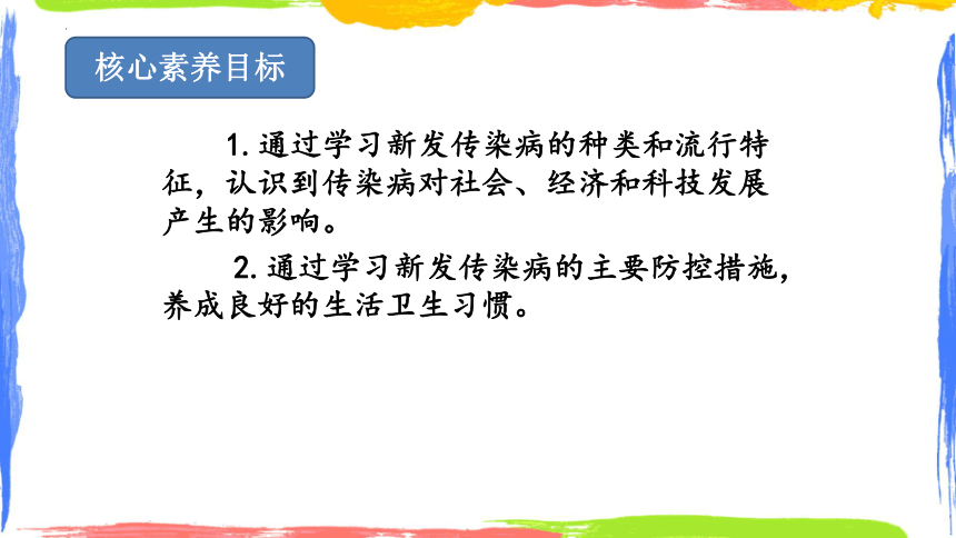 2.6.4新发传染疾病的防控课件(共28张PPT)2022-2023学年冀少版生物七年级下册