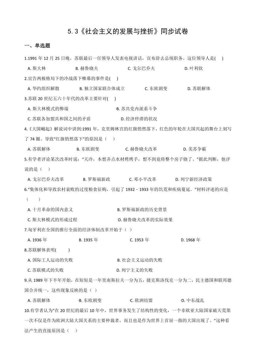 2020-2021学年人教版历史与社会九年级下册5.3《社会主义的发展与挫折》同步试卷