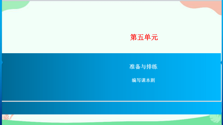 第五单元准备与排练 编写课本剧习题课件(共14张PPT)