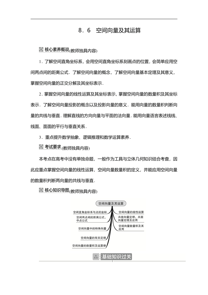 2023高考科学复习解决方案-数学(名校内参版) 第八章  8.6空间向量及其运算（Word学案）