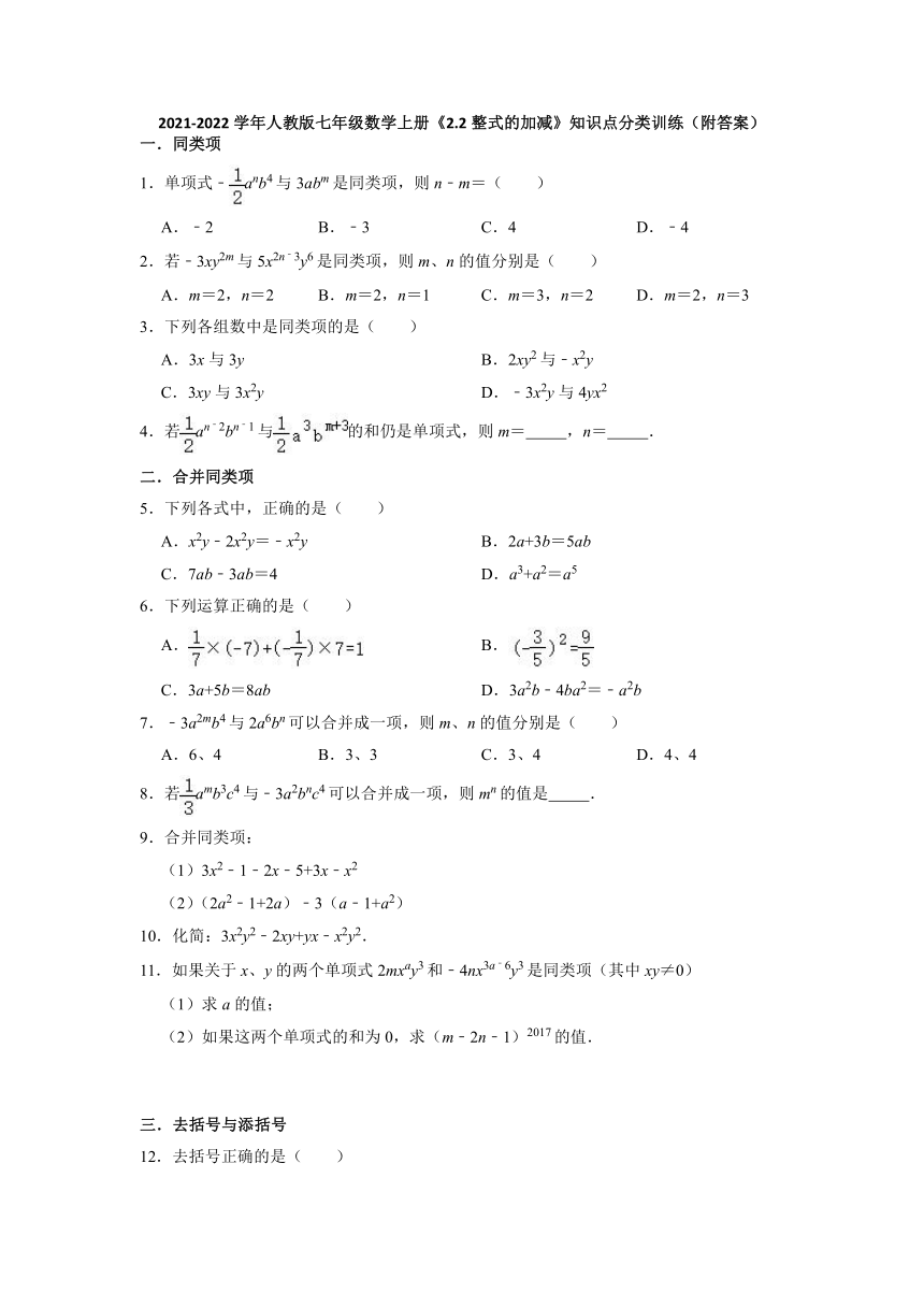 2021-2022学年人教版七年级数学上册2.2整式的加减 知识点分类训练（word版、含解析）