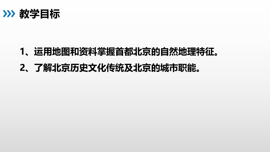 【推荐】8.1  北京市的城市特征与建设成就 第1课时 课件(共35张PPT)湘教版八年级地理下册