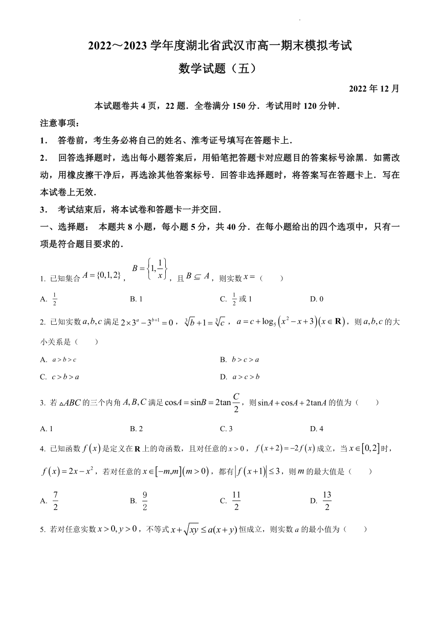 湖北省武汉市2022-2023学年高一上学期期末模拟数学试题(五)（解析版）