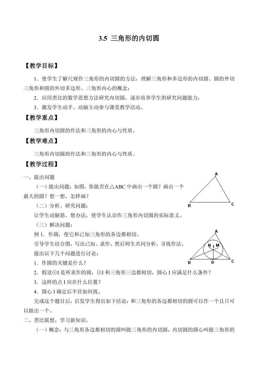 青岛版数学九年级上册 3.5 三角形的内切圆 教案