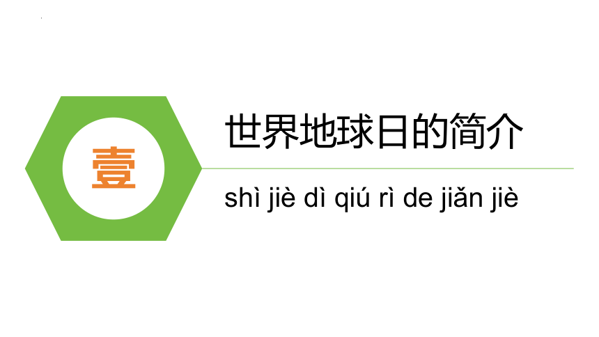 小学生主题班会  世界地球日保护地球保护环境 课件(共18张PPT)