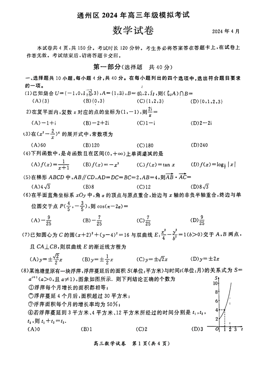 2024北京市通州区高三一模数学试卷（PDF版无答案）