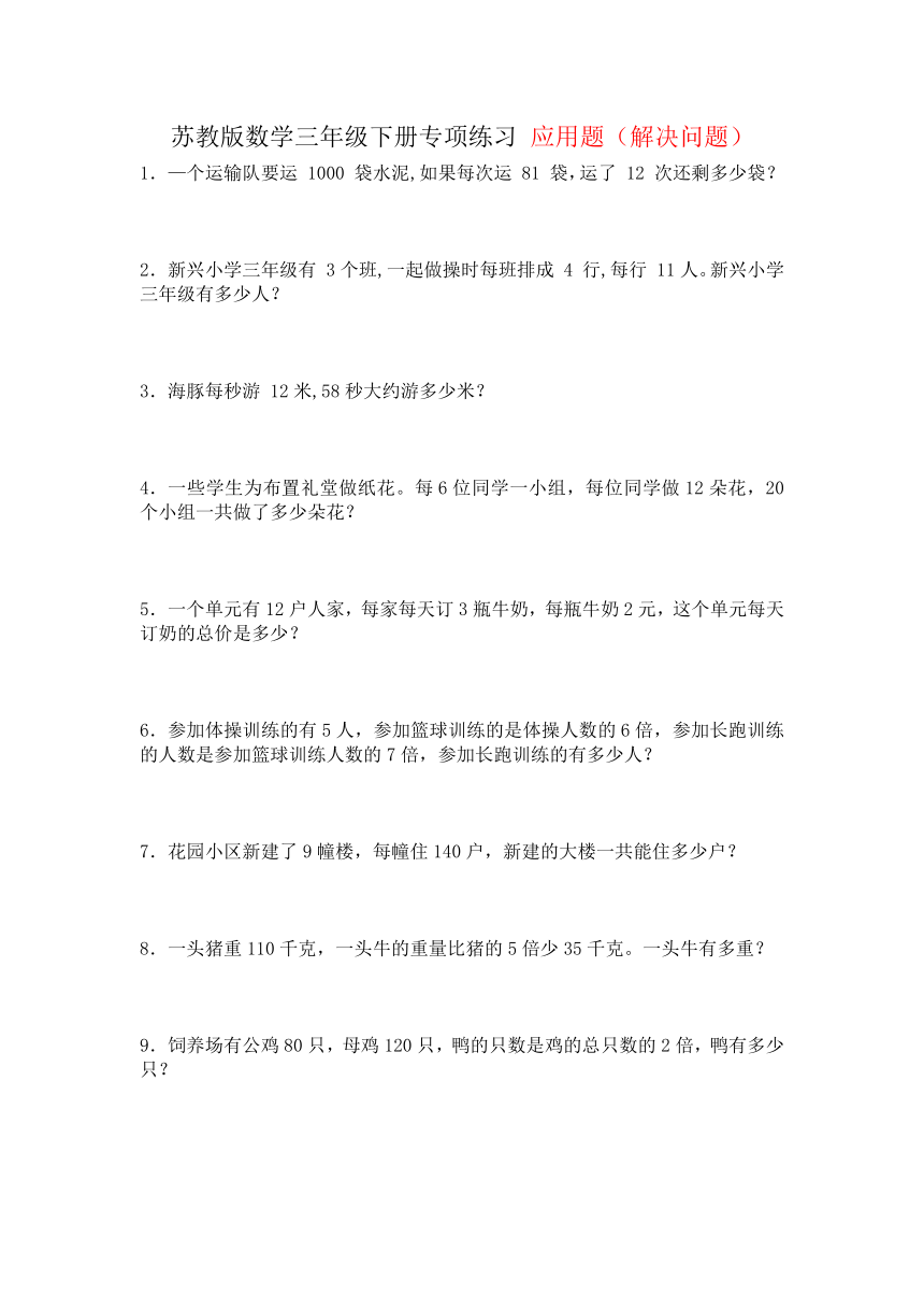 三年级下册数学苏教版 应用题（试题）（无答案）