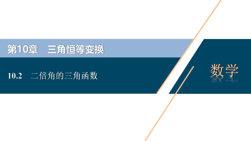 高中数学苏教版（2019）必修 第二册 10.2　二倍角的三角函数 同步课件 (共36张PPT)