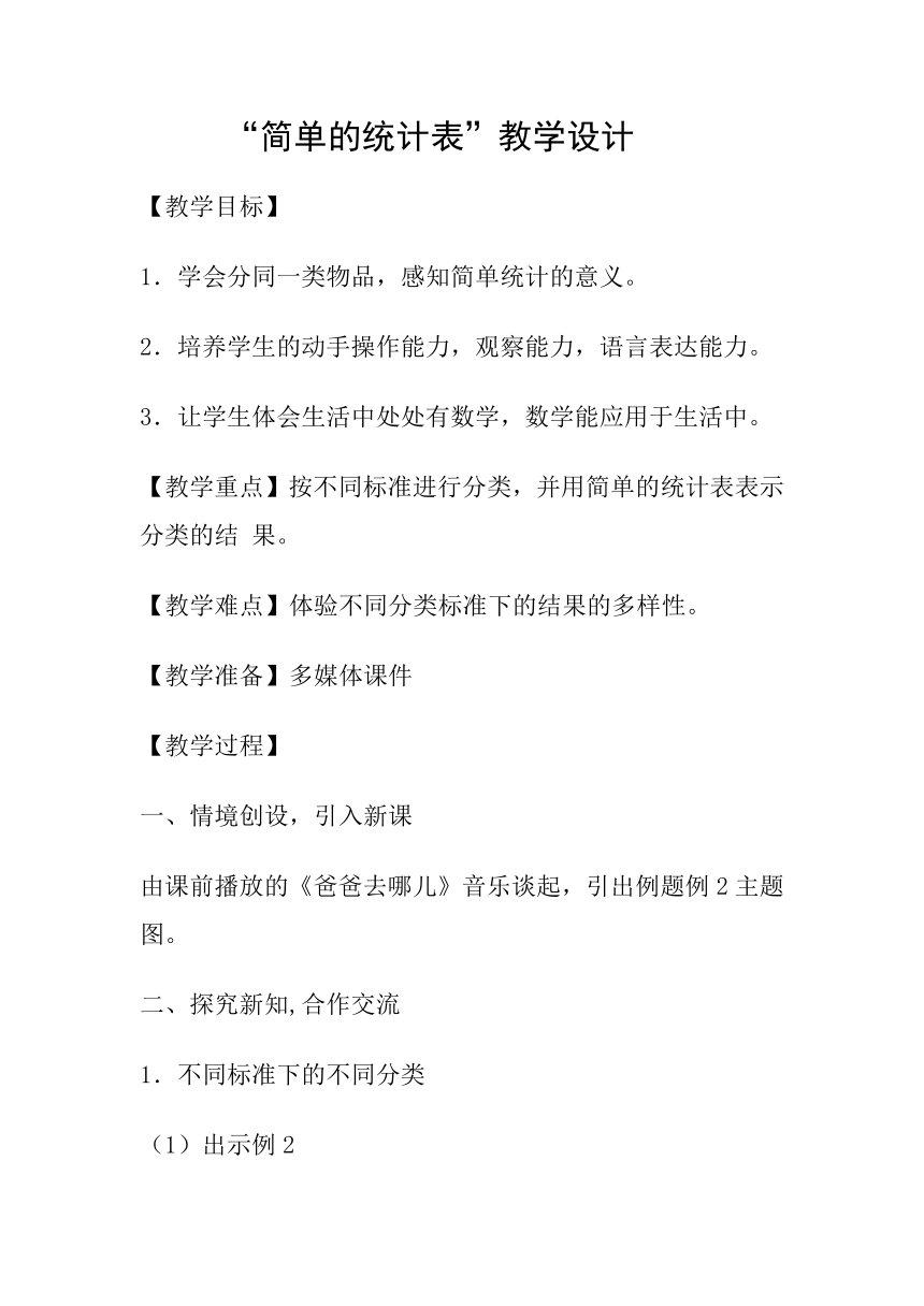 人教版数学一年级下册 3.分类与整理   教案