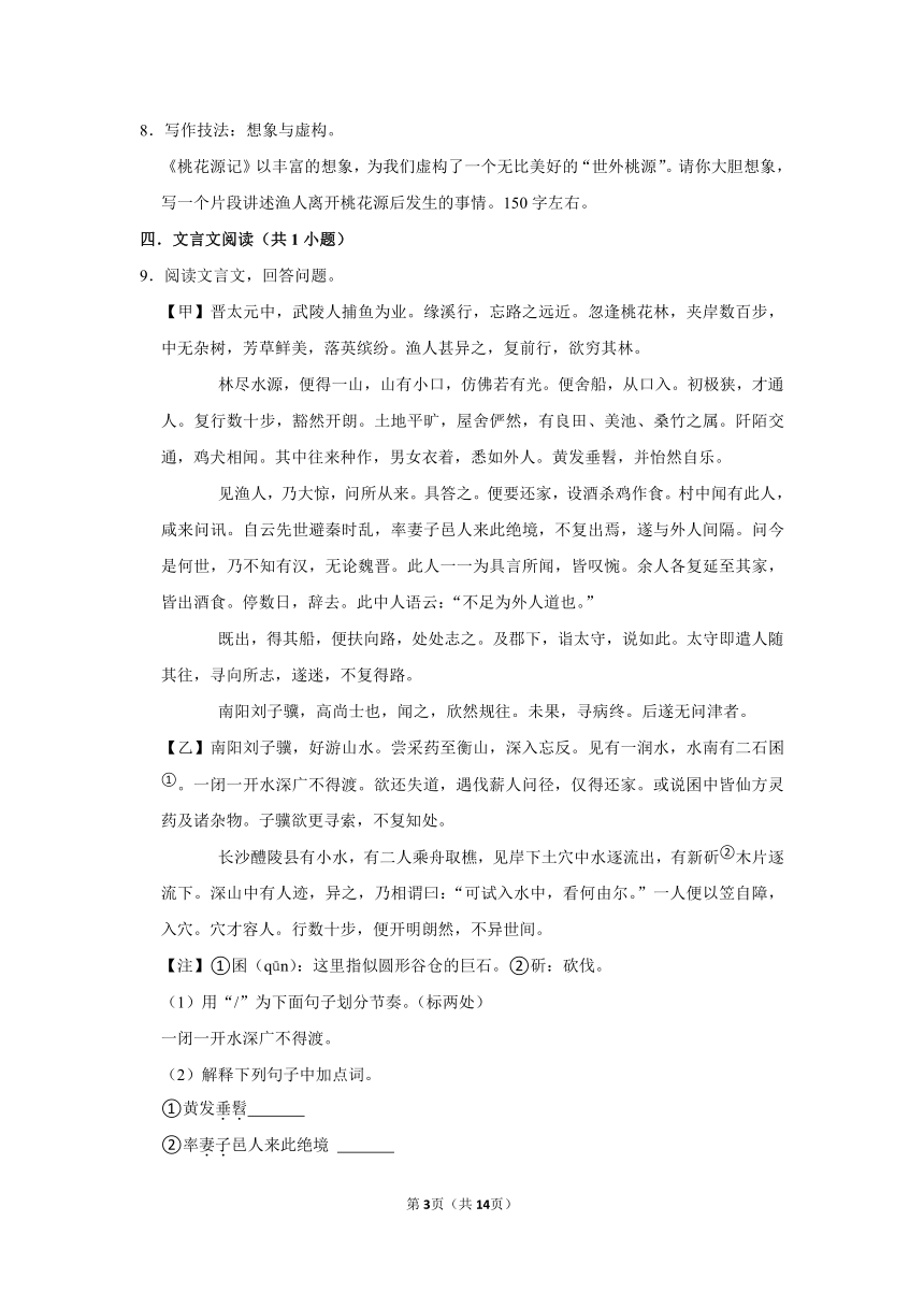 （培优篇）2022-2023学年下学期初中语文人教部编版八年级同步分层作业9《 桃花源记》（含解析）