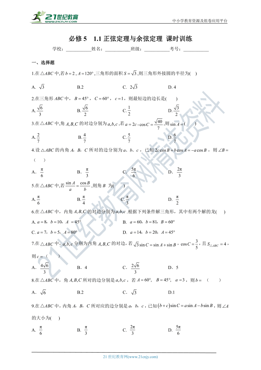 1.1正弦定理与余弦定理 同步课时训练（含答案）