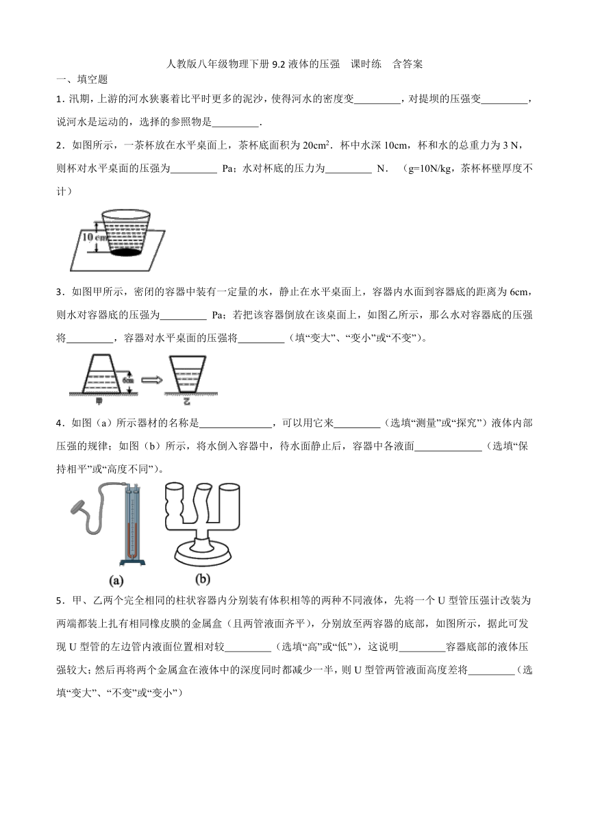 人教版八年级物理下册9.2液体的压强  课时练  含答案