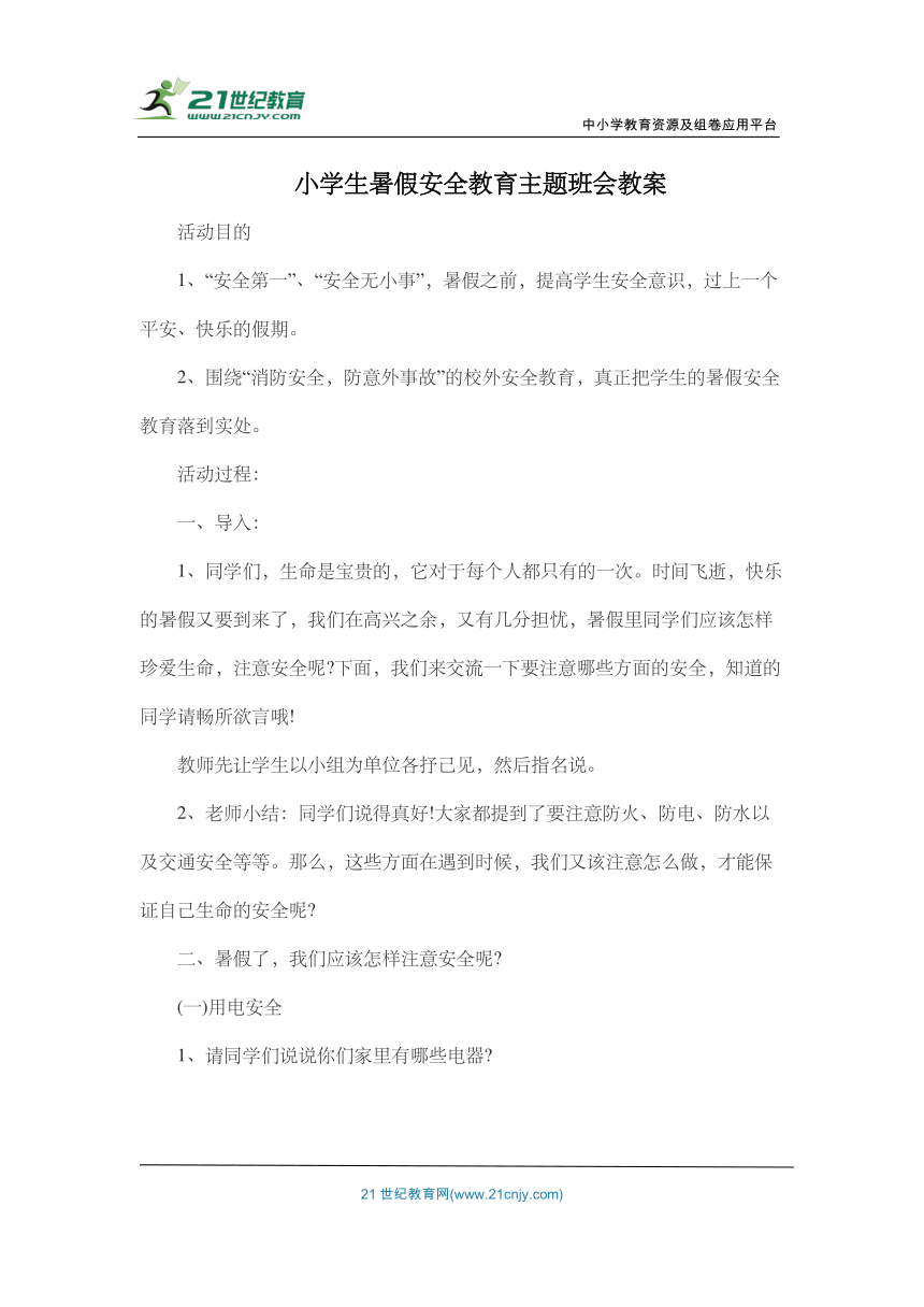 小学生暑假安全教育 主题班会教案