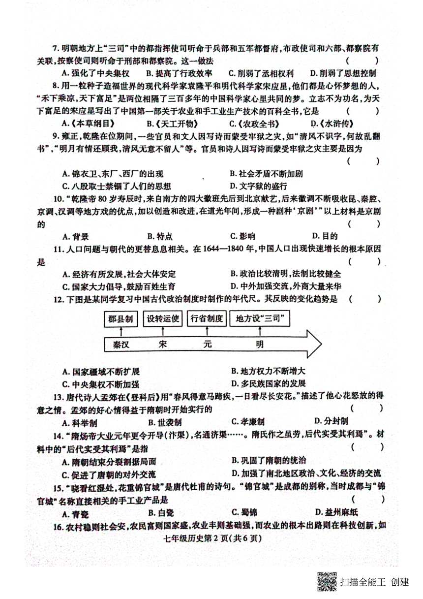 河南省漯河市舞阳县2022-2023学年七年级第二学期期末考试历史试题（扫描版  含答案）