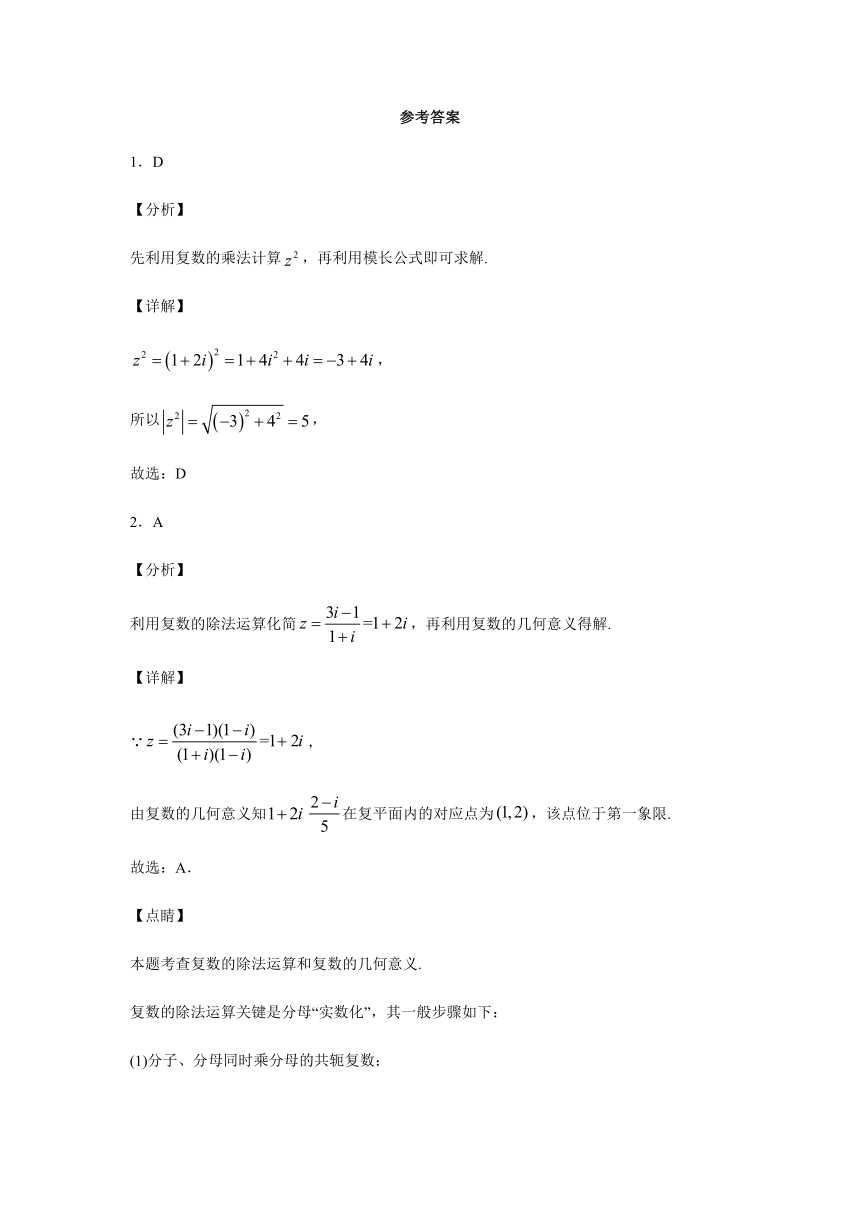 选修2-2 第3章复数 综合测试题-2020-2021学年人教A版高二数学上学期期末复习（Word含解析）